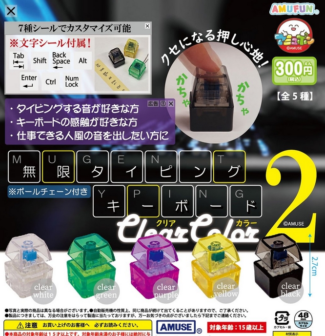 無限タイピングキーボード クリアカラー2』発売。 クセになる押し心地