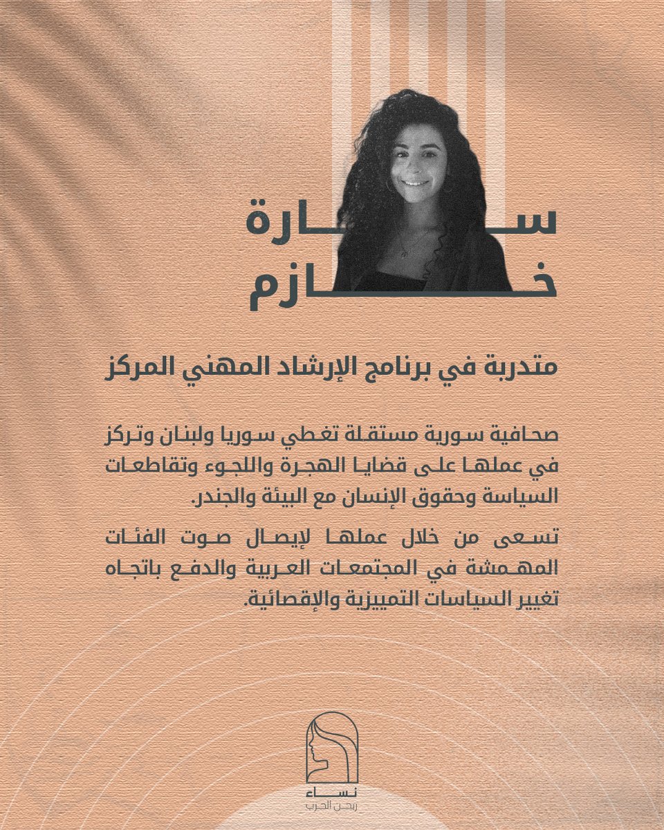 نساء ربحن الحرب (@womenwonthewar) on Twitter photo نتعرف على زميلتنا سارة خازم المقبولة في برنامج الإرشاد المهني المركّز للصحفيات السوريات والذي يستهدف تطوير مهاراتهن وفتح آفاق جديدة لمستقبلهن المهني 🥳
<a href="/j_khazem/">Sarah J. Khazem</a>
سارة صحفية سورية مهتمة بقضايا اللجوء والهجرة والفئات المهمشة وتسعى لإيصال أصواتهن. 🥰 🙌 نتعرف على زميلتنا سارة خازم المقبولة في برنامج الإرشاد المهني المركّز للصحفيات السوريات والذي يستهدف تطوير مهاراتهن وفتح آفاق جديدة لمستقبلهن المهني 🥳
<a href="/j_khazem/">Sarah J. Khazem</a>
سارة صحفية سورية مهتمة بقضايا اللجوء والهجرة والفئات المهمشة وتسعى لإيصال أصواتهن. 🥰 🙌