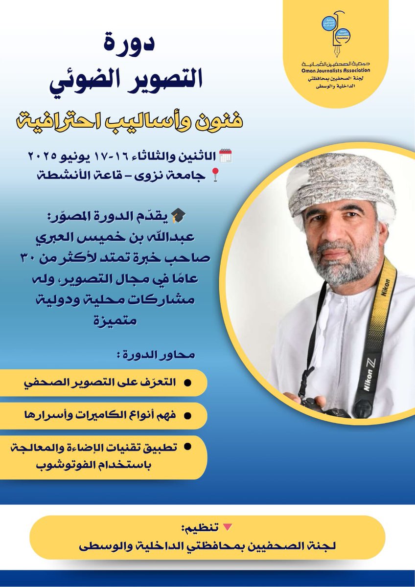 الاثنين والثلاثاء لجنة الصحفيين بالداخلية والوسطى تنظّم دورة في التصوير الضوئي 

تنظم لجنة الصحفيين بالداخلية والوسطى في السادس عشر والسابع عشر من هذا الشهر دورة في التصوير الضوئي بجامعة نزوى بمشاركة أكثر من 20 مشاركًا من أعضاء اللجنة والمؤسسات الحكومية والخاصة وطلبة الجامعات .