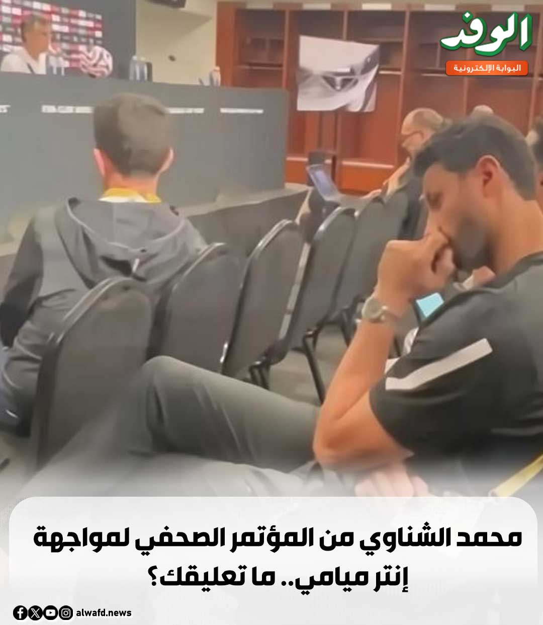 بوابة الوفد| محمد الشناوي من المؤتمر الصحفي لمواجهة إنتر ميامي.. ما تعليقك؟ 