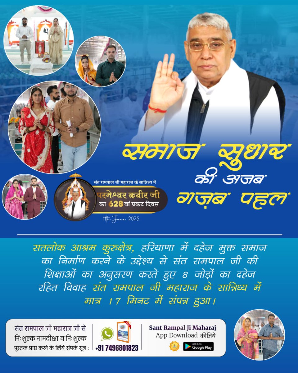 #दहेज_दानव_से_मुक्ति
सतलोक आश्रम इंदौर, मध्यप्रदेश में संत रामपाल जी महाराज के मार्गदर्शन में 39 जोड़े दहेज रहित शादी कर विवाह बंधन में बंधे, जिसमें किसी तरह का दिखावा, फिजूल खर्च नहीं हुआ।
Marriages In 17 Minutes