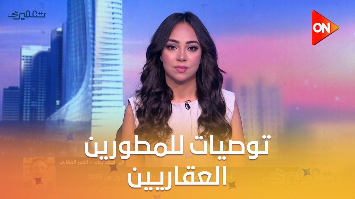"خفض الأسعار وسرعة البناء" شوفوا أهم توصيات الخبير العقاري أحمد زكي للمطورين العقاريين في مصر #تعمير "خفض الأسعار وسرعة البناء" شوفوا أهم توصيات الخبير العقاري أحمد زكي للمطورين العقاريين في مصر #تعمير