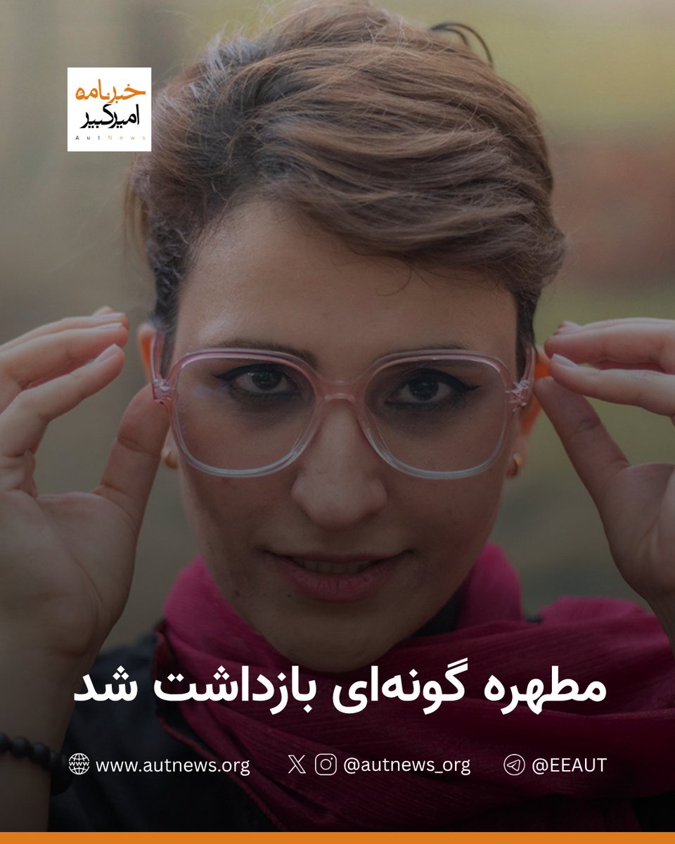 بازداشت مطهره گونه‌ای در پی انتشار توییت‌های انتقادی

در پی انتشار چند توییت انتقادی از سوی مطهره گونه‌ای، فعال سابق دانشجویی، گزارش‌های رسیده به #خبرنامه_امیرکبیر از بازداشت او توسط نیروهای امنیتی خبر می‌دهد. این بازداشت ساعاتی پس از آن صورت گرفت که گونه‌ای با انتشار مطالبی در