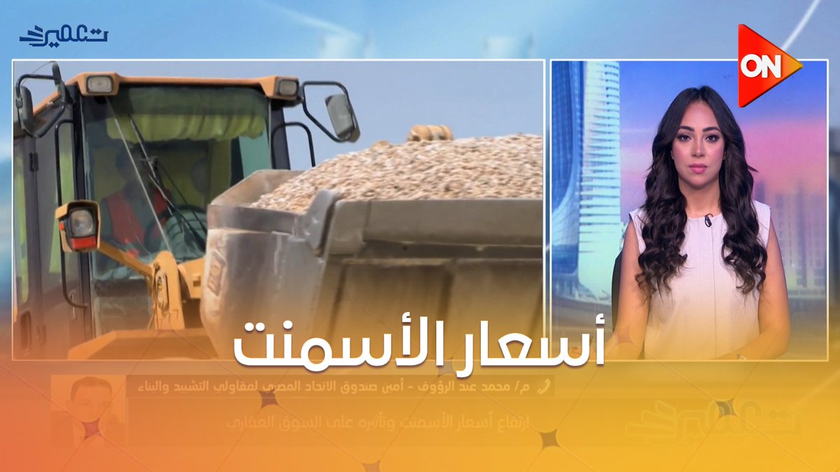 إيه تأثير ارتفاع أسعار الأسمنت على السوق العقاري في مصر؟ اعرفوا الإجابة في الفيديو ده #تعمير إيه تأثير ارتفاع أسعار الأسمنت على السوق العقاري في مصر؟ اعرفوا الإجابة في الفيديو ده #تعمير