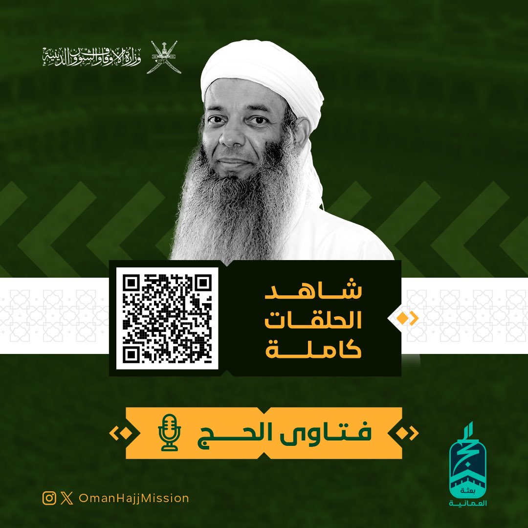 يمكنك الآن مشاهدة جميع حلقات برنامج #مناسك وبرنامج #تنبيهات_للحاج وبرنامج #فتاوى_الحج 1446 هـ عبر الروابط التالية:

youtube.com/playlist?list=…

youtube.com/playlist?list=…

youtube.com/playlist?list=…

#بعثة_الحج_العُمانية 
#يسر_وطمأنينة