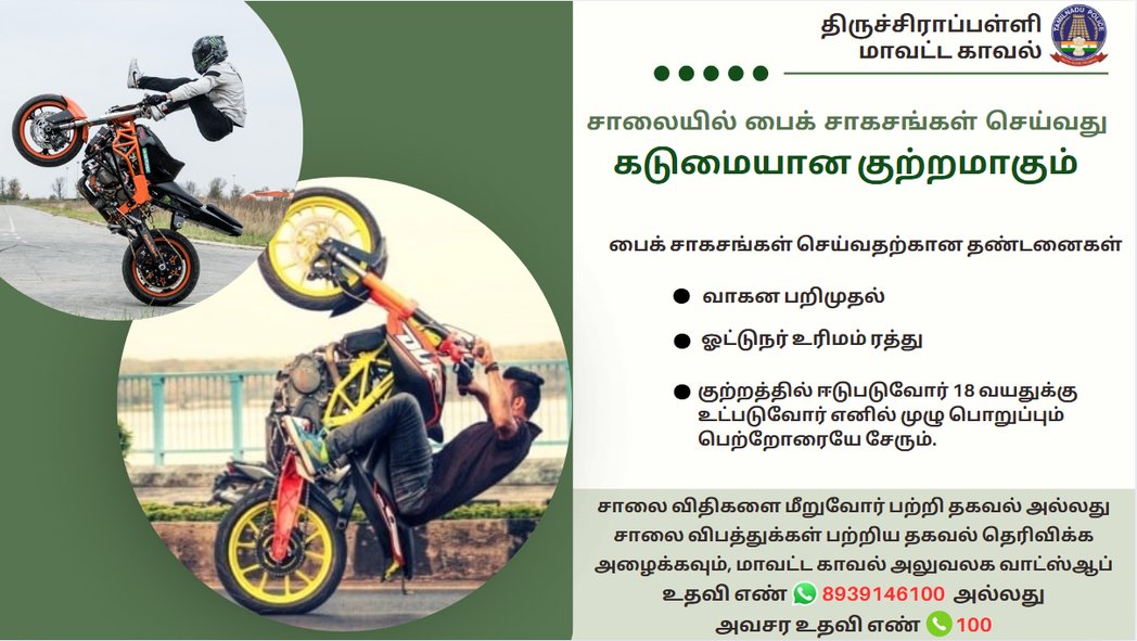 TrichyPolice's tweet image. ▪️சாலையில் பைக் சாகசம் செய்வது கடுமையான குற்றமாகும். 
▪️பொறுப்பற்ற முறையில் சாலைகளில் பைக் சாகசம் செய்ய வேண்டாம்.
#roadsafety #bikestunts #offence #Helpline #TrichyDistrictPolice @SelvanNagarath2