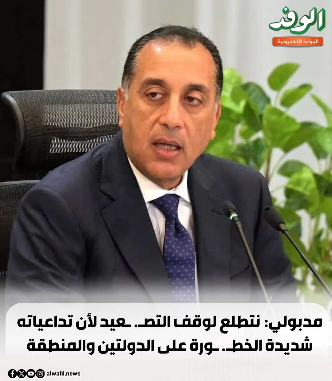 بوابة الوفد| مدبولي: نتطلع لوقف التص. عيد لأن تداعياته شديدة الخط. ورة على الدولتين والمنطقة 