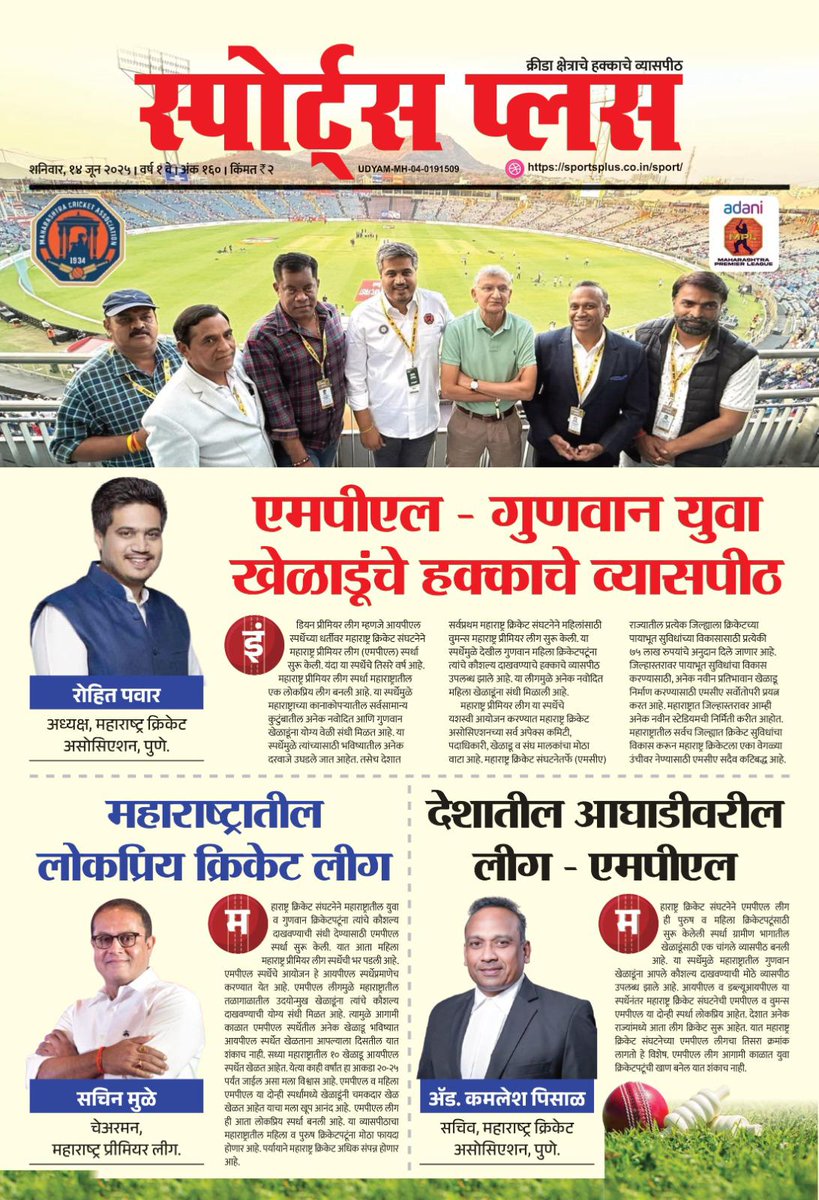 RRPSpeaks's tweet photo. ‘स्पोर्ट्स प्लस’ या देशातील पहिल्या डिजिटल क्रीडा दैनिकाने #MCA तर्फे आयोजित केलेल्या #MPL आणि #WMPL लीग स्पर्धेसंदर्भात एक विशेषांक काढला असून या अंकाचं प्रकाशन केलं. #MCA चे २१ जिल्ह्यांचे सचिव, अपेक्स परिषदेचे पदाधिकारी-सदस्य यांच्या मनोगताचा एक माहितीपूर्ण विशेषांक काढल्याबद्दल ‘स्पोर्ट्स प्लस’चे मुख्य संपादक सुधीर भालेराव, स्टेट प्रतिनिधी मोहित परमार, माही परमार आणि त्यांच्या संपूर्ण टीमचं विशेष अभिनंदन! 
यावेळी #MCA चे पदाधिकारी उपस्थित होते.

@MahaCricket 
@mpltournament 
@wmpltournament