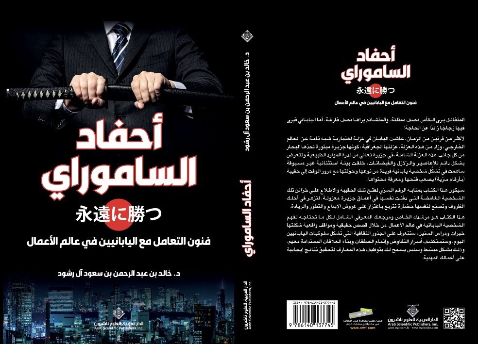 أشارككم اليوم لمحة عن جانب مثير للاهتمام من الثقافة اليابانية من رحاب كتابي #أحفاد_الساموراي 🇯🇵 وهو عن الثقافات أحادية اللون والثقافات متعددة الألوان. 

تُعدّ هذه المفاهيم، التي ناقشها الدكتور إدوارد تي هول وميلدريد ريد هول في كتابهما "الاختلافات الخفية: التعامل مع اليابانيين"