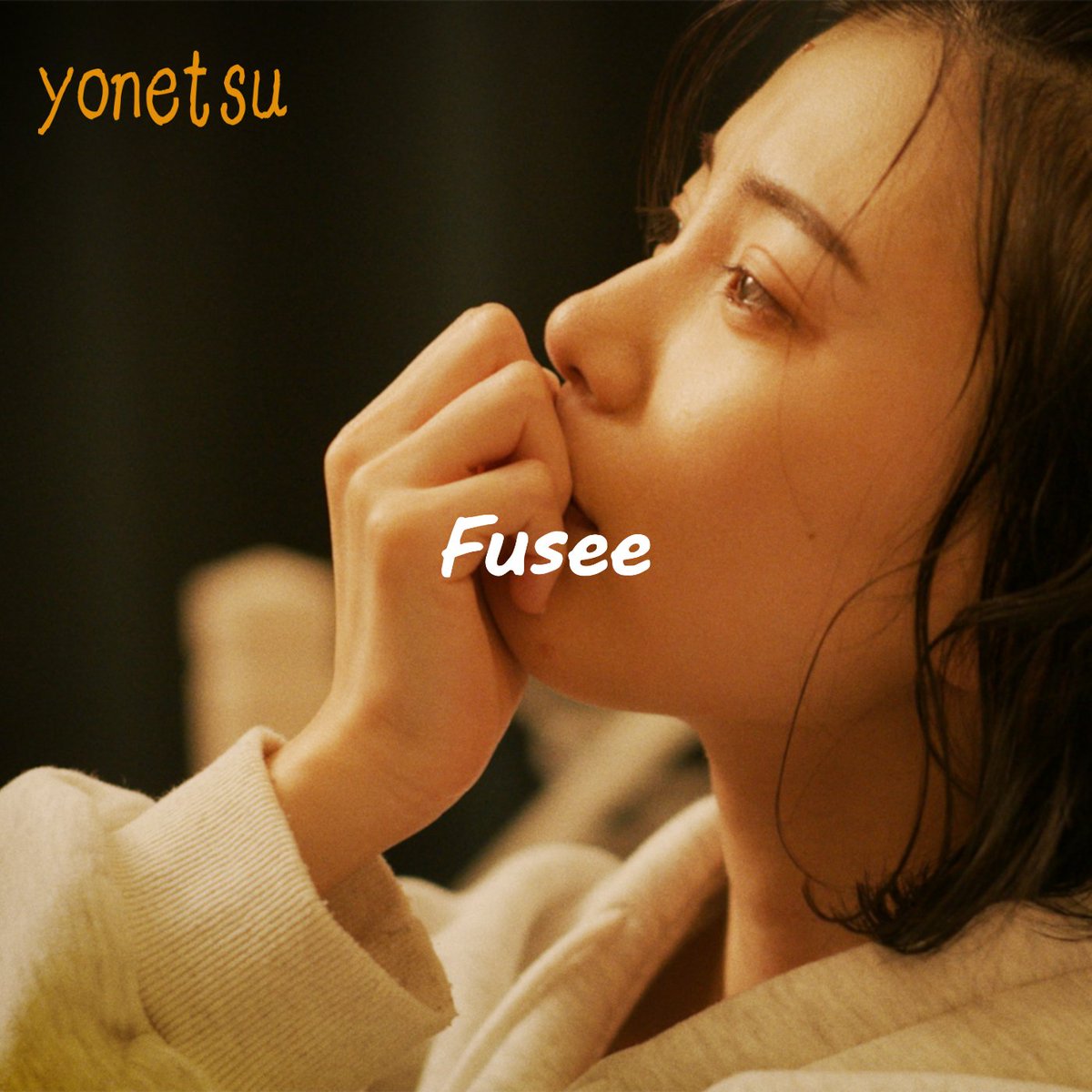 Fusee_official's tweet photo. \\ New Release!! //

Fusee New Digital Single

"yonetsu" 

2025.6.18(水) 各種サブスクリプションサービスより配信リリース決定🎉

ジャケット:山本亜依　　@ai_yamamoto_831

撮影:宮下太輔 @Miyashita_D 

#Fusee #yonetsu https://t.co/Id6vwzBOhY
