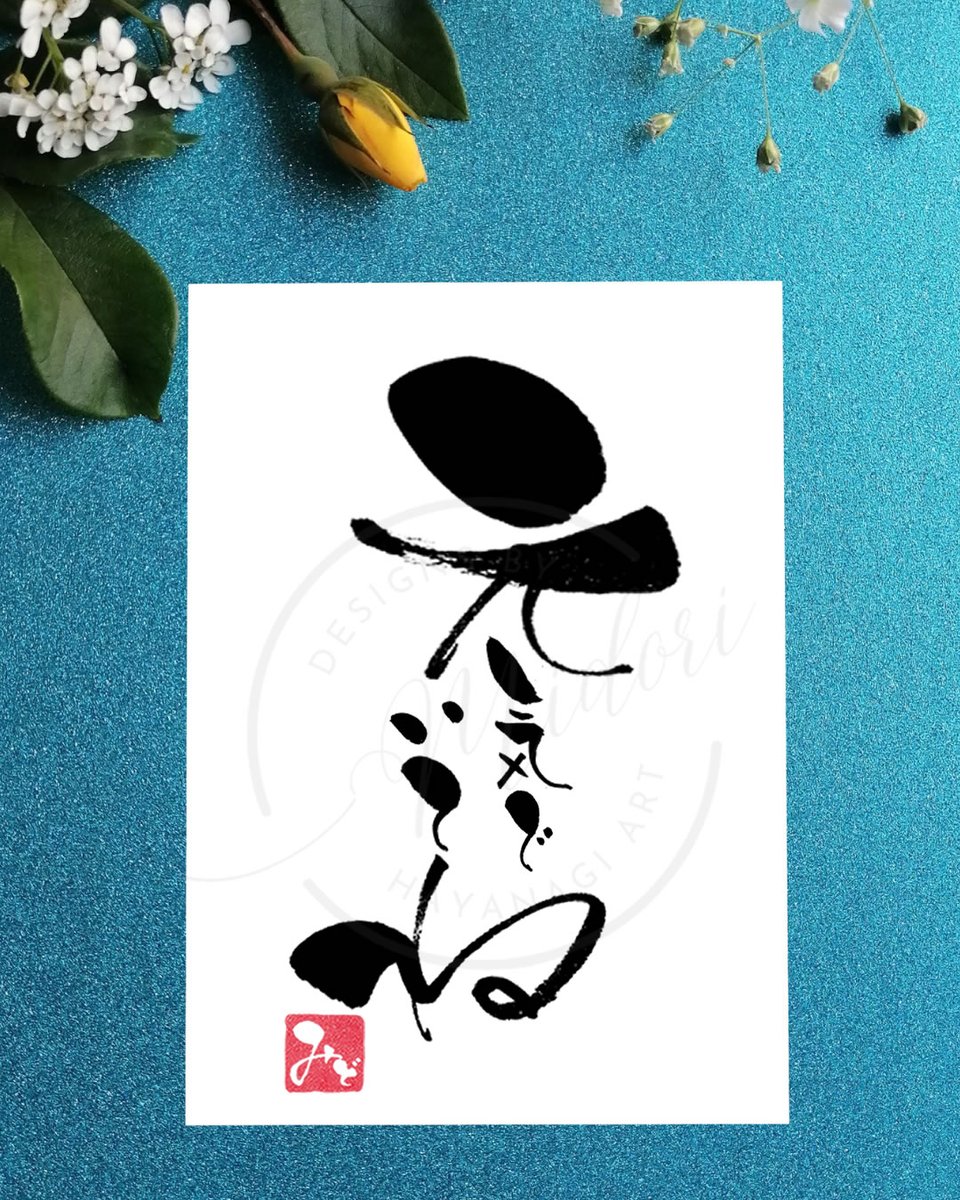 『元気でいてね』　　　　　
――今日の筆文字　　　　　
　　　　　　　　　　　　　　　　　　
気づけば、父の日。　　　　　　
　　　　　　　　　　　　　　　　　　
昔はあんなに頼もしかった背中。
今はちょっと心もとない。　　
　　　　　　　　　　　　　　　　
記憶が少しずつ薄れていき