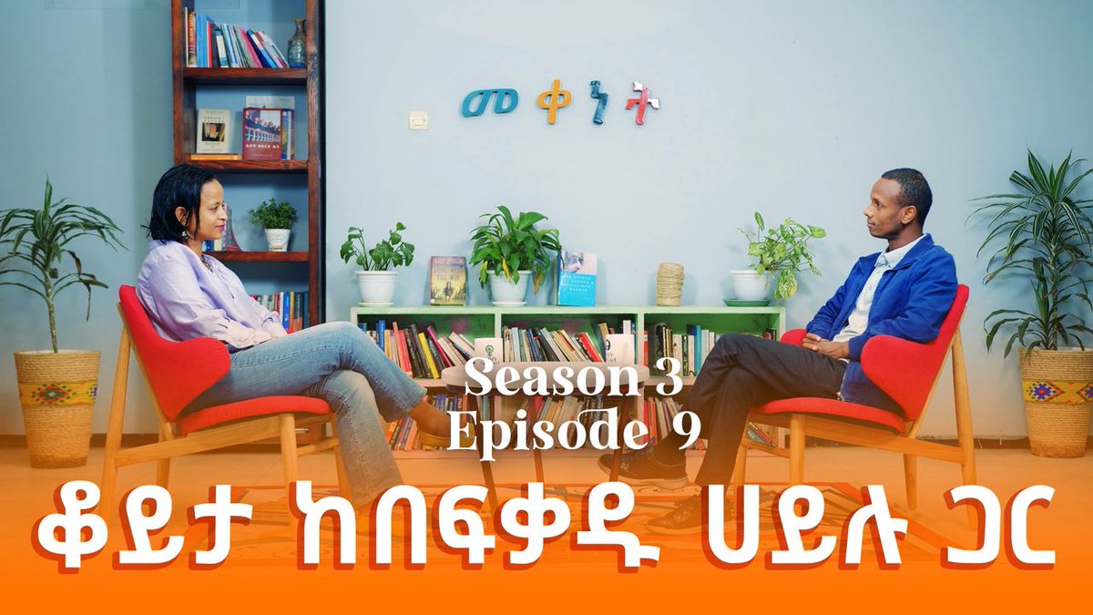 የሴታዊት መቀነት መሰናዶ የዚህ ሳምንት እንግዳ በፍቃዱ ሀይሉ ነው። እንድትከታተሉ እንጋብዛለን። | A conversation with Befeqadu Hailu (<a href="/befeqe/">Befeqadu Z. Hailu | በፍቃዱ ዘ.</a>)

ለመመልከት 👇
youtu.be/7AE_vYD9Uyo

<a href="/Setaweet1/">Setaweet Movement</a> #Meqenet #EthiopianWomen #Ethiopia