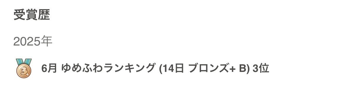 tachibana__04's tweet photo. ゆめふわ🦄🍭3位🥉まで連れて行ってくれて、応援してくれた皆様ほんとにありがとうございました🥲🫶🏻
そして配信者グレードもブロンズ＋しかシルバーにあがりました⤴︎感謝感謝しかないです🌱
15日(日)はルーキーランキングラスト日！現在3位です、接戦だけど頑張りたい😭👊✨　
#whowatch #ふわっち https://t.co/lyyHg4FnkQ