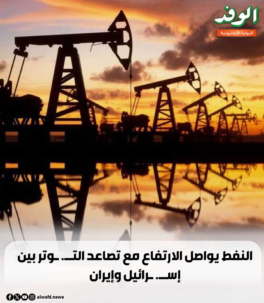 بوابة الوفد| النفط يواصل الارتفاع مع تصاعد الت. وتر بين إس. رائيل وإيران 