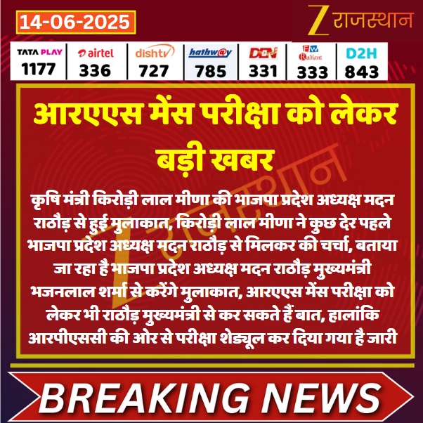 #Jaipur आरएएस मेंस परीक्षा को लेकर बड़ी खबर

<a href="/DrKirodilalBJP/">Dr. Kirodi Lal Meena</a> <a href="/BhajanlalBjp/">Bhajanlal Sharma</a> <a href="/madanrrathore/">Madan Rathore</a> <a href="/VishnuRajasthan/">vishnu Sharma Reporter</a> #LatestNews #RajasthanNews #RajasthanWithZee