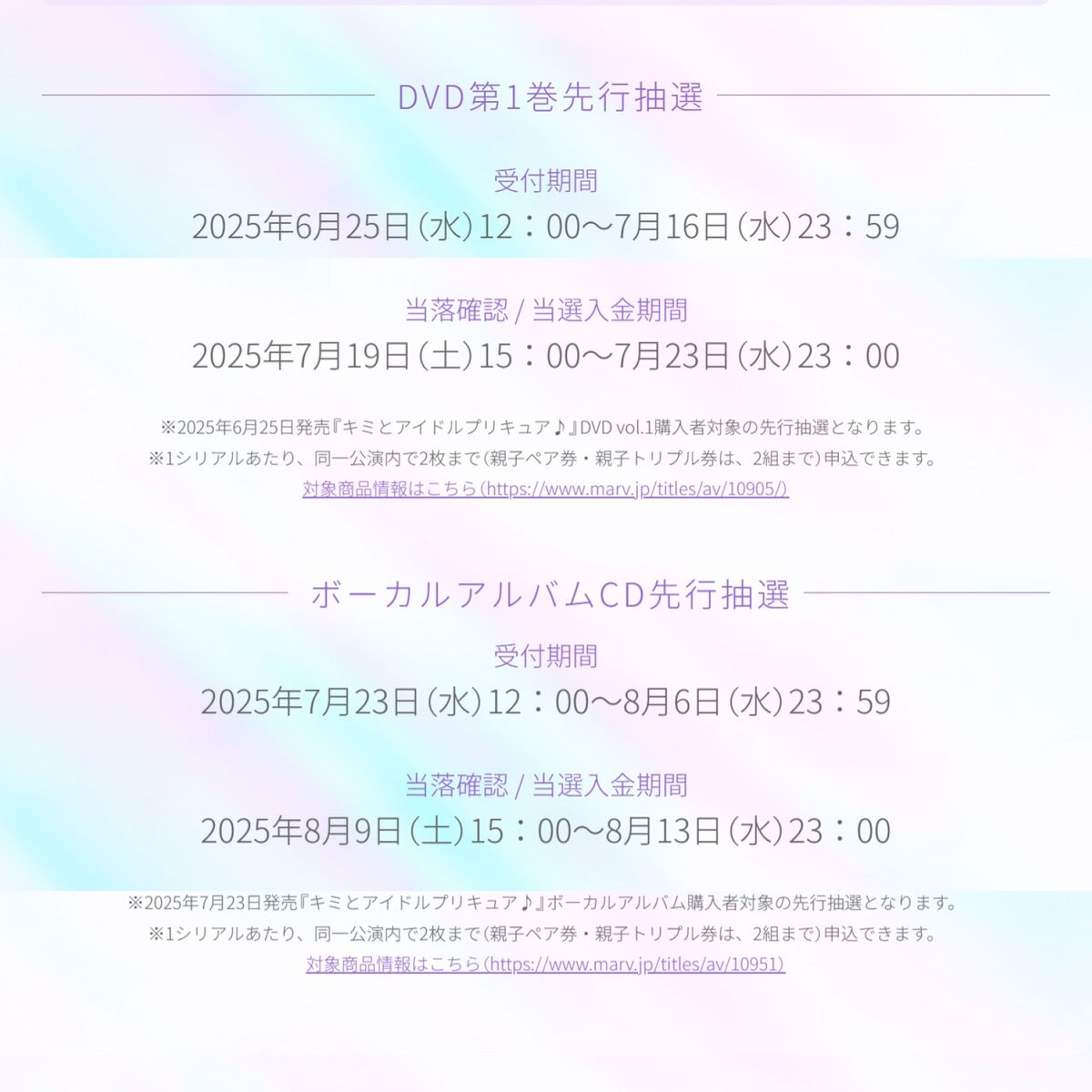 🎀『キミとアイドルプリキュア♪LIVE2025』🎀

✨チケット先行情報✨

🎀DVD第1巻先行抽選🎀
⏰受付期間：6/25(水)12:00～7/16(水)23:59まで
※6/25発売『キミプリ』DVD vol.1購入者対象先行抽選✨
💿DVD予約▶amzn.asia/d/eiRM8Kc

🎀ボーカルアルバムCD先行抽選🎀