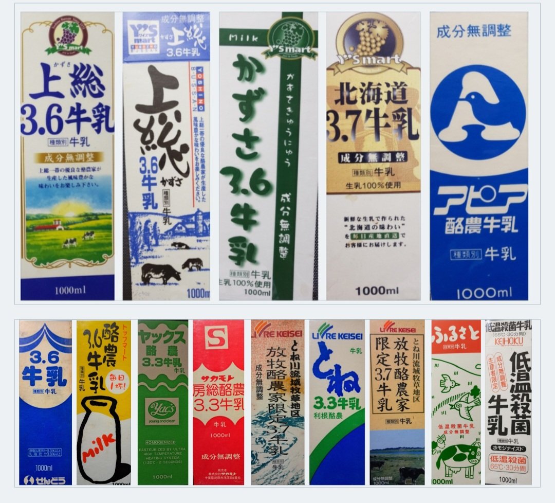 ♯千葉県民の日
♯牛乳パック
6月15日は「千葉県民の日」と言う事で、千葉県スーパーの昔のPB牛乳パック特集🎵

ワイズマート
アピア
せんどう
トップマート
ヤックス
サカモト
リブレ京成
KEIHOKU