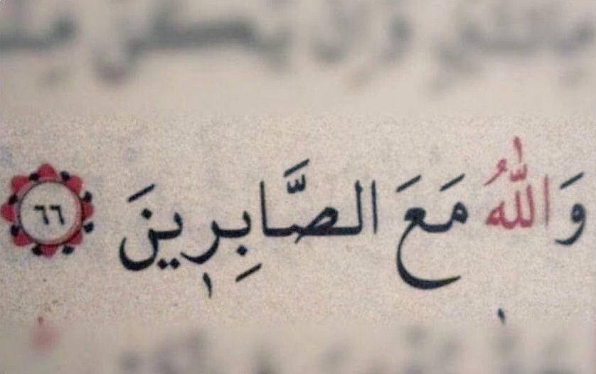 Allah sabredenlerle beraberdir.

enfal suresi/66
