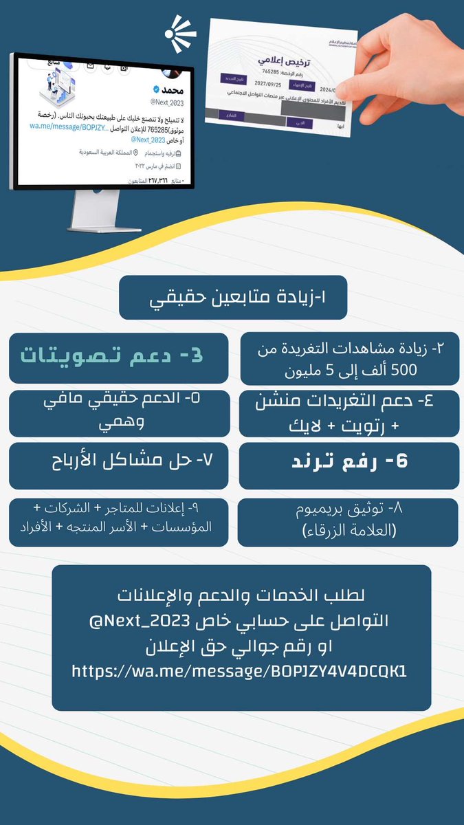 ١- زيادة متابعين حقيقي
٢- زيادة مشاهدات التغريدة من 500 ألف إلى 5 مليون
٣- دعم تصويتات
٤- دعم التغريدات منشن + رتويت + لايك
٥- الدعم حقيقي مافي وهمي
٦- رفع ترند
٧- حل مشاكل الأرباح
٨- توثيق بريميوم (العلامة الزرقاء)
٩- إعلانات للمتاجر + الشركات + المؤسسات + الأسر المنتجه +