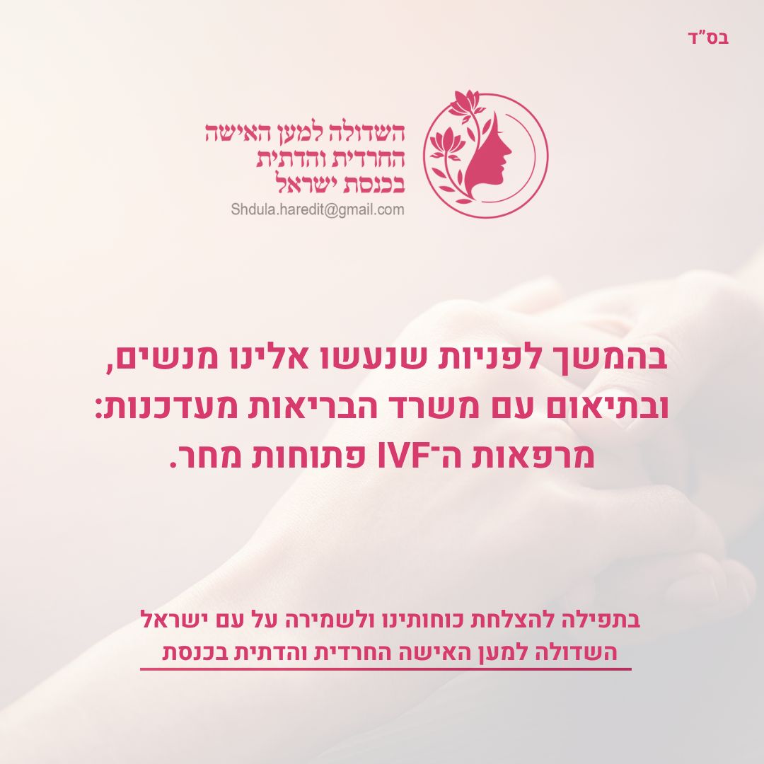 shdula_charedit's tweet image. בהמשך לפניות שנעשו אלינו מנשים, ובתיאום עם משרד הבריאות מעדכנים:
מרפאות ה־IVF פתוחות ופועלות כסדרן
