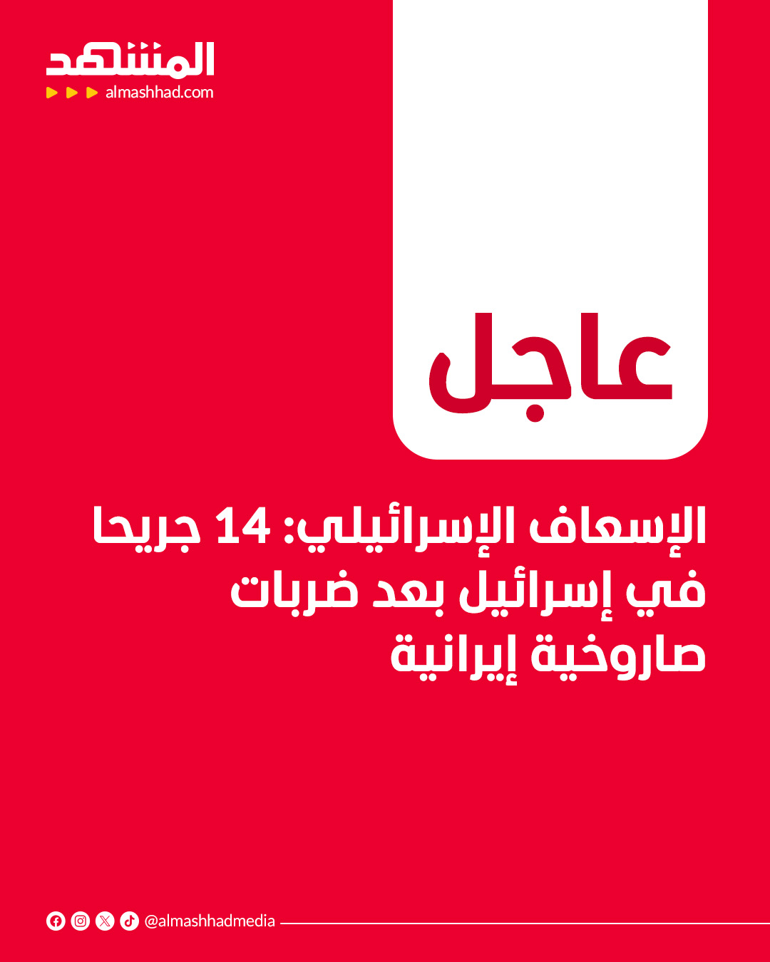 أعلن جهاز الإسعاف الإسرائيلي أن صاروخا إيرانيا أصاب منزلا في منطقة حيفا وأوقع 14 جريحا، أحدهم بحال حرجة. #اخبار_المشهد 