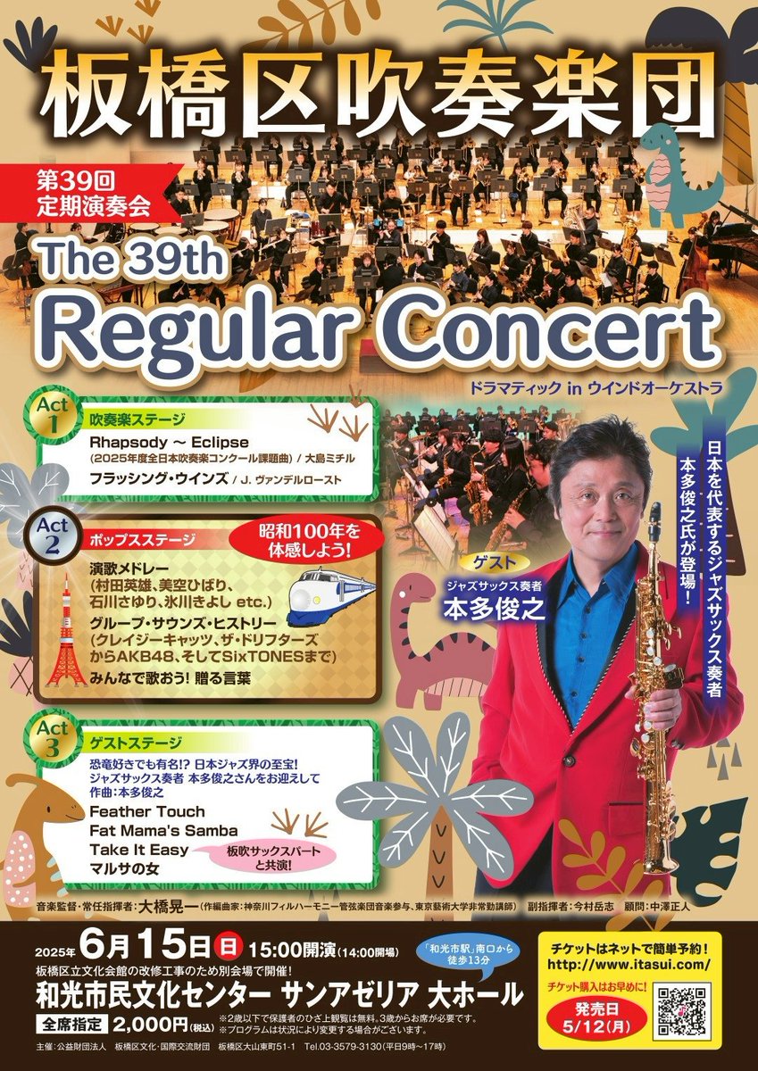 日本を代表するサックス奏者、本多俊之さんをお迎えして、板橋区吹奏楽団の提供演奏会は本日ですよ！私は指揮、勿論編曲も。
昨日のリハーサルは団員もノリノリでした！全員激ムズの、マルサの女、は必聴です。
和光市サンアゼリアホールにお越しください。