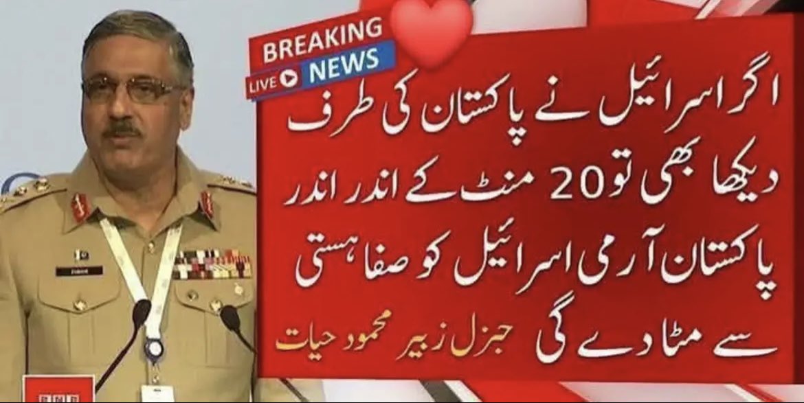 اگر اسرائیل نے پاکستان کیطرف دیکھا بھی تو 20 منٹ کے اندر اندر اسرائیل کو صفائے ہستی سے مٹادینگے۔
جنرل زبیر محمود حیات