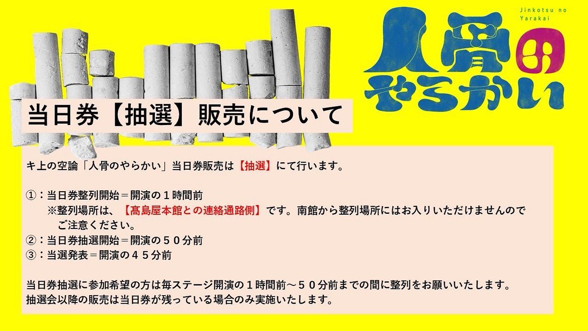 ＼  ⋱公演期間 残り3日⋰／

#キ上の空論
『#人骨のやらかい』 #キ上人骨　
￣￣￣￣￣￣￣￣￣￣￣￣￣ 
🦴 6/15(日)公演〈4日目〉
◼︎開演：13:00
　受付・開場・グッズ販売【12:15〜】

◼︎【当日券のご案内】
　整列時間：12:00〜12:10
　抽選開始：12:10
　当選発表：12:15