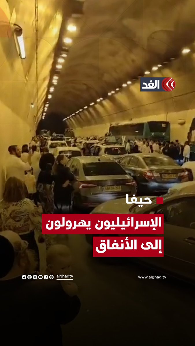 إسرائيليون يحتمون بأحد الأنفاق لدى سماعهم صافرات الإنذار في مستوطنة #حيفا إسرائيليون يحتمون بأحد الأنفاق لدى سماعهم صافرات الإنذار في مستوطنة #حيفا