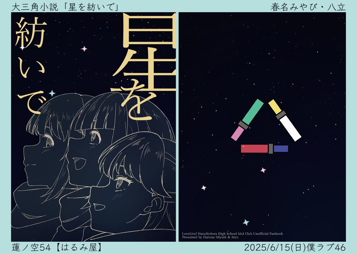 miyabi_haruna's tweet image. 【お品書き】
本日開催される僕ラブ46蓮ノ空54にて新刊を頒布いたします!
卒業を控えた102期生の3人で星を見るために小旅行に行くお話を八立さん(@oct_8ryu)と書かせていただきました💫
とても素敵なお話になっているので、ぜひお手に取ってください!
新刊『星を紡いで』/モノクロ22page/¥500-