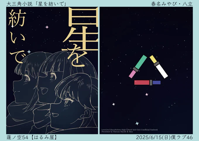 【お品書き】
本日開催される僕ラブ46蓮ノ空54にて新刊を頒布いたします!
卒業を控えた102期生の3人で星を見るために小旅行に行くお話を八立さん(@oct_8ryu)と書かせていただきました💫
とても素敵なお話になっているので、ぜひお手に取ってください!

新刊『星を紡いで』/モノクロ22page/¥500- 