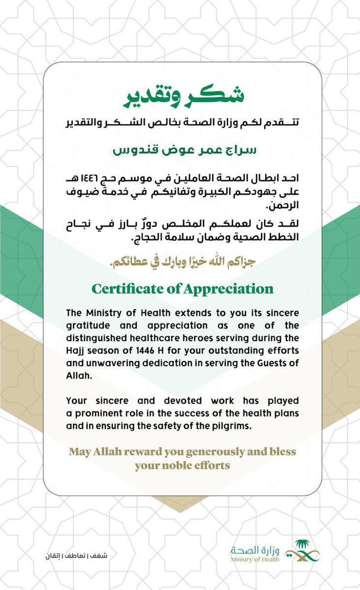 الحمدلله من قبل ومن بعد
الحمدلله الذي اصطفانا وأعاننا على خدمة ضيوف الرحمن 
شكراً يا وطني على التمكين والتفعيل والتحفيز والإشادة والتقدير والتكريم  🌹