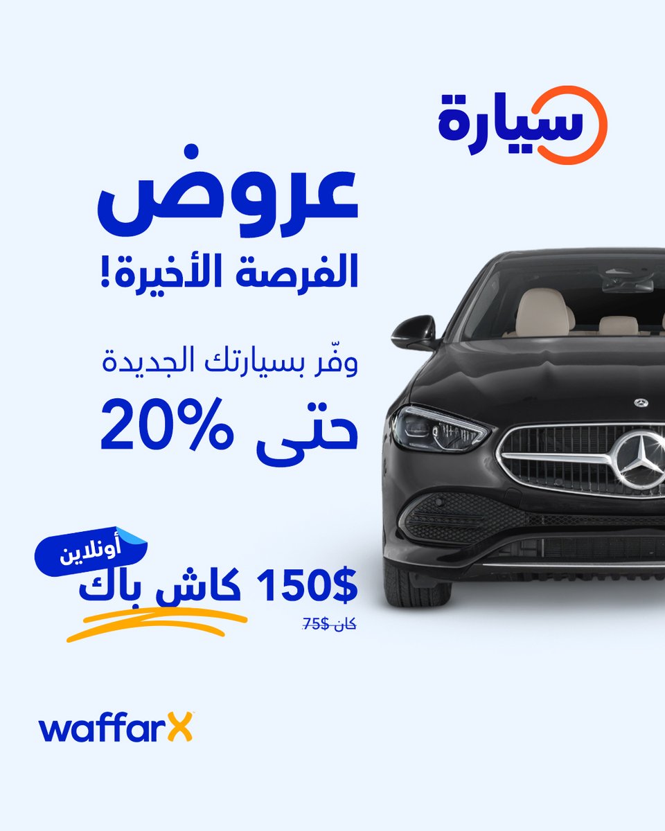 🚘 رفاهية السيارة تبدأ من قرار ذكي!

اشتر سيارتك الجديدة اليوم وتمتّع بخصم حتى 20%

و استرجع 150$ كاش باك عن استخدامك وفرإكس 💸
#waffarx
#Cashback_Kings