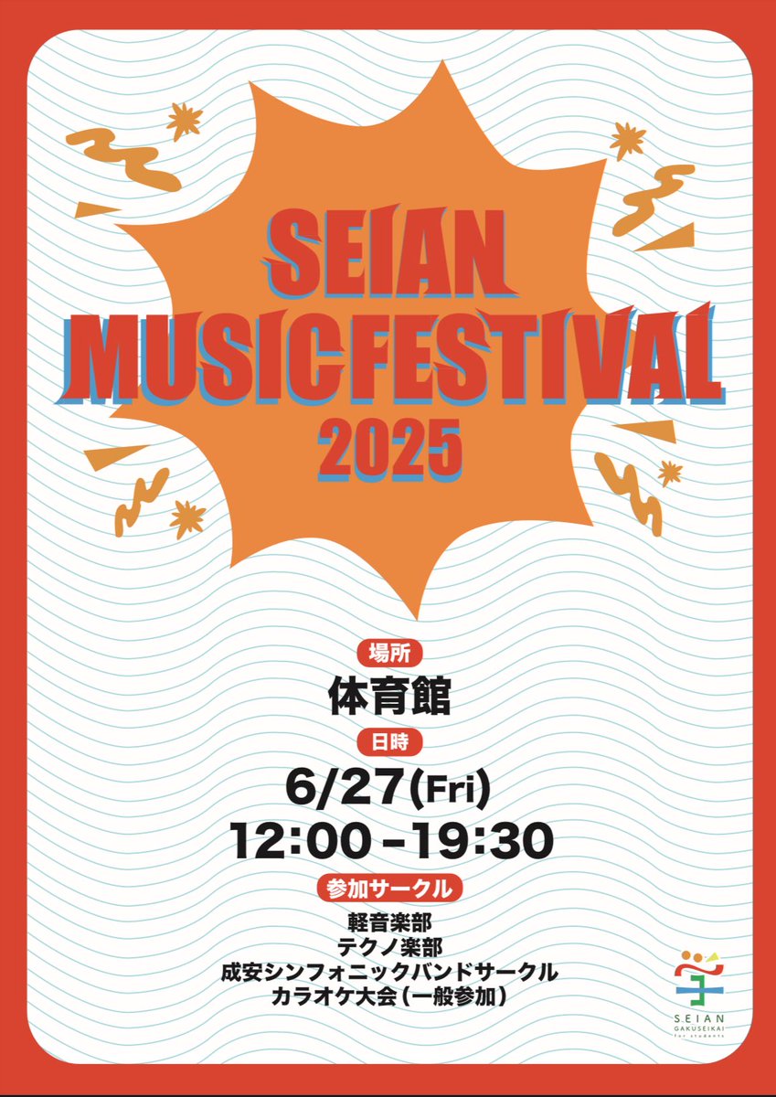 【イベント情報】
6/27(金)体育館にて
Seian Music Festival を開催します‼️
皆さん是非遊びに来てください❗️