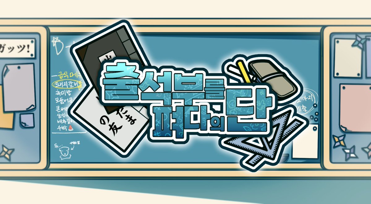 Nin_collabo22's tweet image. 🏫[출석부를 펴다의 단]🏫
닌타마 학원물 합작을 개최합니다!

아래 공지사항을 확인 후, 신청해주시길 바랍니다.

신청 폼 : forms.gle/N6RweaLFH5FUwg…