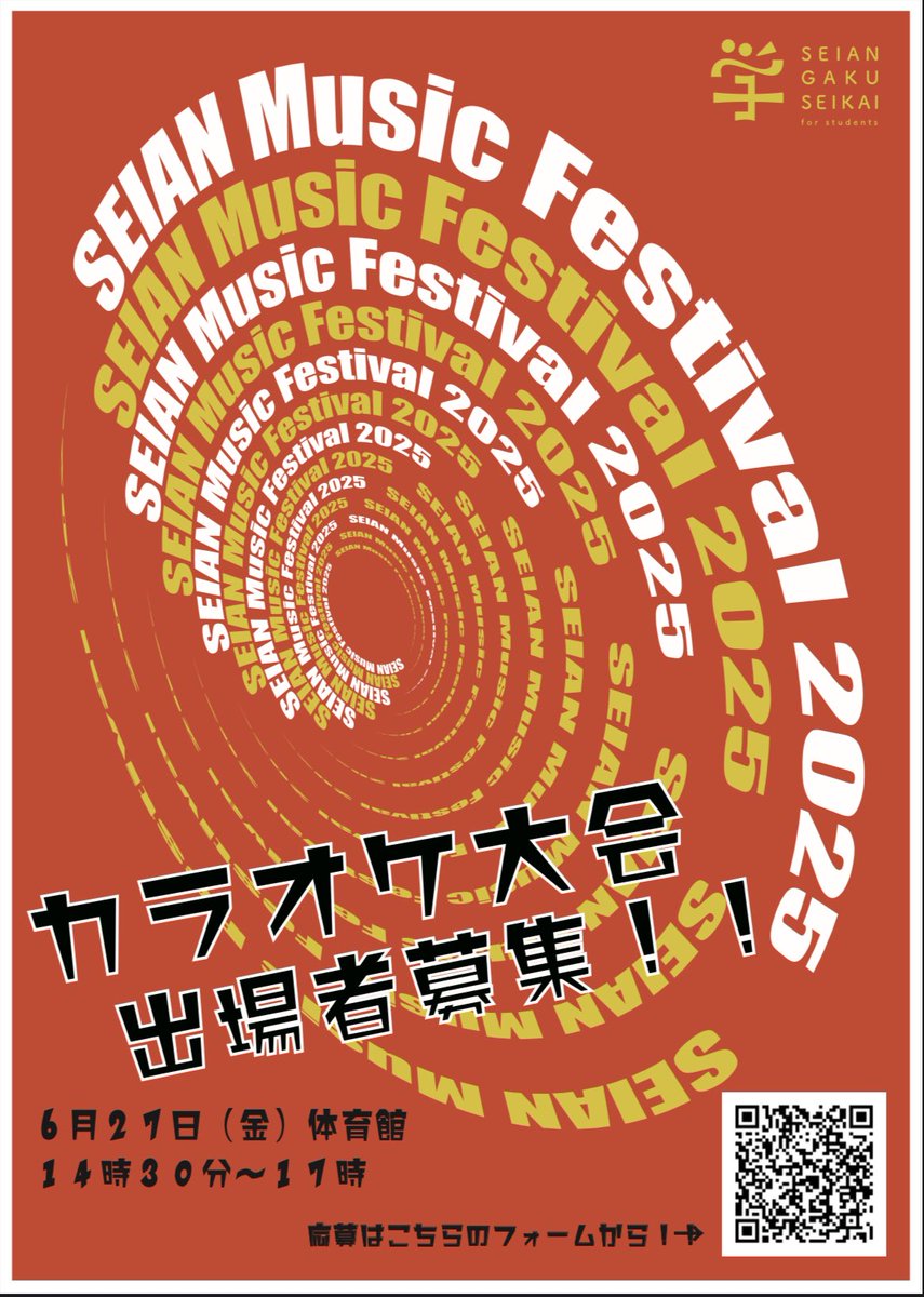 【イベント情報】
Seian Music Festival では、学生参加型のカラオケ大会の募集をしております！
是非是非ご応募ください‼️