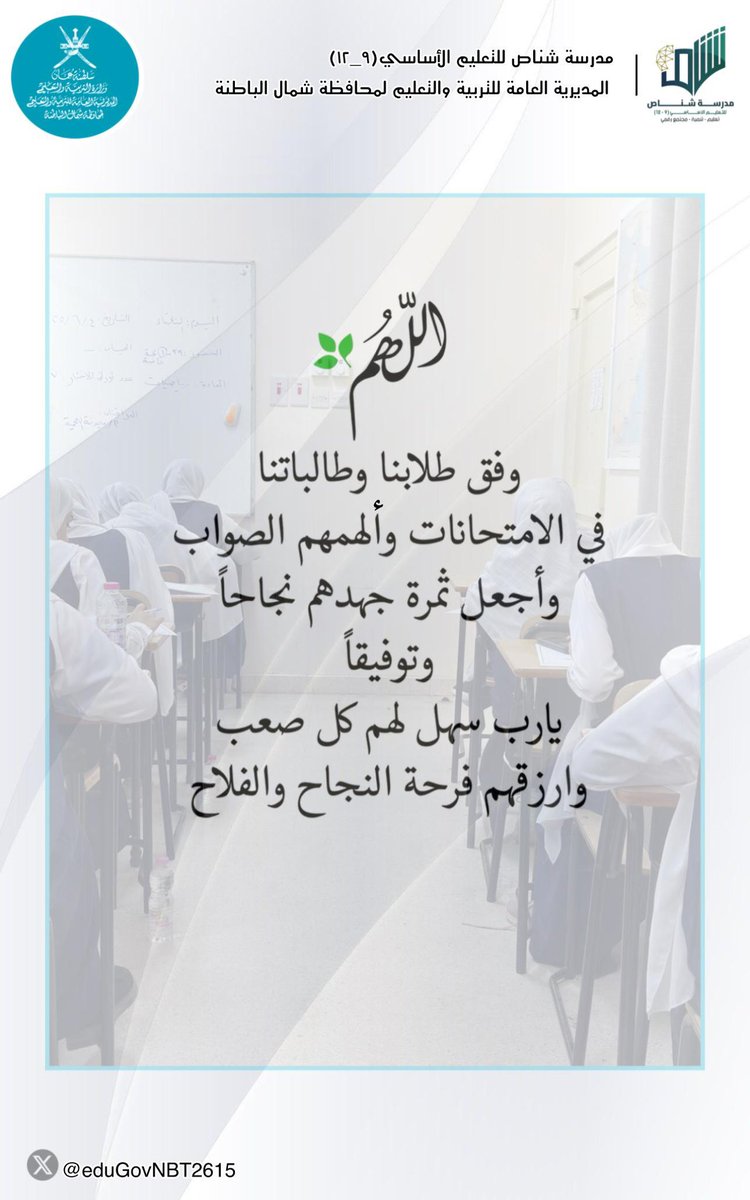 امتحانات دبلوم التعليم العام
#تعليم_مستدام 
#فعاليات_تعليمية_شمال_الباطنة