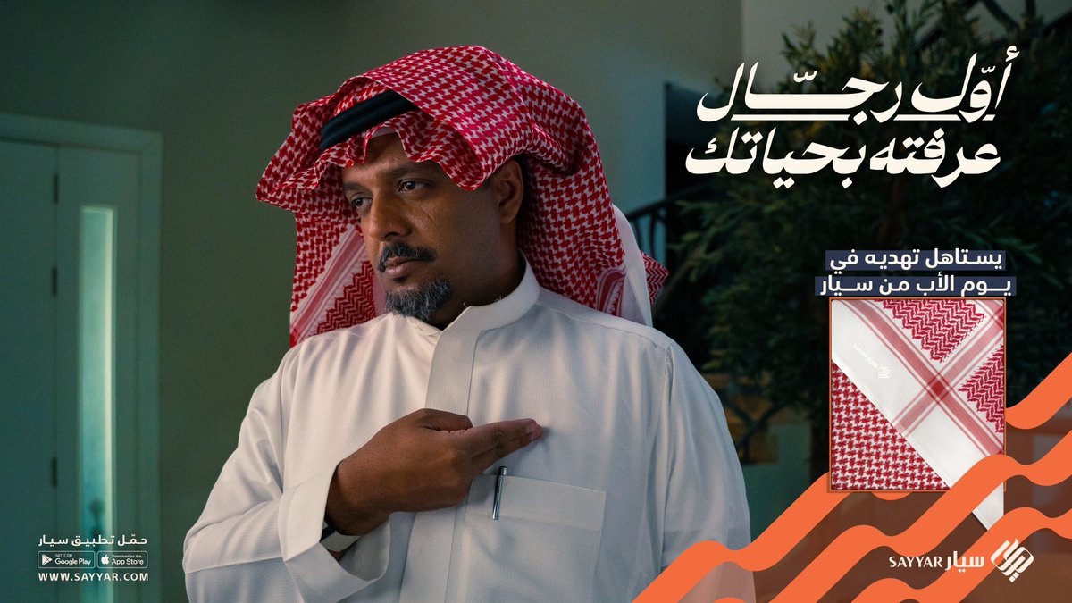سيار | Sayyar (@sayyargcc) on Twitter photo أبوك طريقك الأول للمرجلة 👨🏼🦳
اطلب له هدية #يوم_الأب من #سيار 🧡
#أول_رجال_عرفته_بحياتك ☝🏻
Sayyar.com أبوك طريقك الأول للمرجلة 👨🏼🦳
اطلب له هدية #يوم_الأب من #سيار 🧡
#أول_رجال_عرفته_بحياتك ☝🏻
Sayyar.com