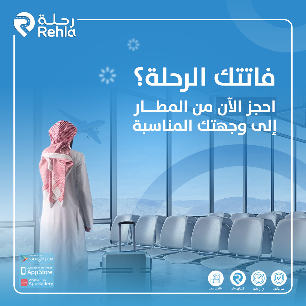 Rehlacar's tweet photo. 🚨 تأجلت رحلتك؟ أو فاتك الطيران بسبب الإغلاق؟
لا تشيل هم… نحن نوصلك وين ما تبغى مباشرة من المطار! ✈️🚗

📲 حمّل تطبيق رحلة واحجز مباشرة من المطار إلى وجهتك بسهولة وسرعة
بسيارة مريحة وسائق مرخص
https://t.co/Do9kjUfYWa

للحجز عبر الواتساب:
https://t.co/VZAkVqViL0

للإتصال والاستفسار:
966920011455