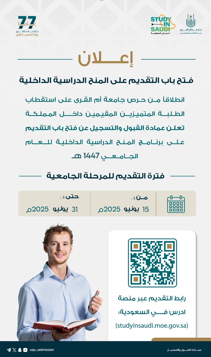 📄 إعــلان 

فتح باب التقديم على برنامج المنح الدراسية الداخلية للعام الجامعي 1447هـ 

عبر منصة #ادرس_في_السعودية 
studyinsaudi.moe.gov.sa  🔗