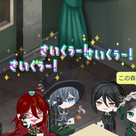 クエだけしに行ったつもりなのに盛り上がっちゃった！
楽しかったー🥳
#黒執事緑の魔女編ピグパ