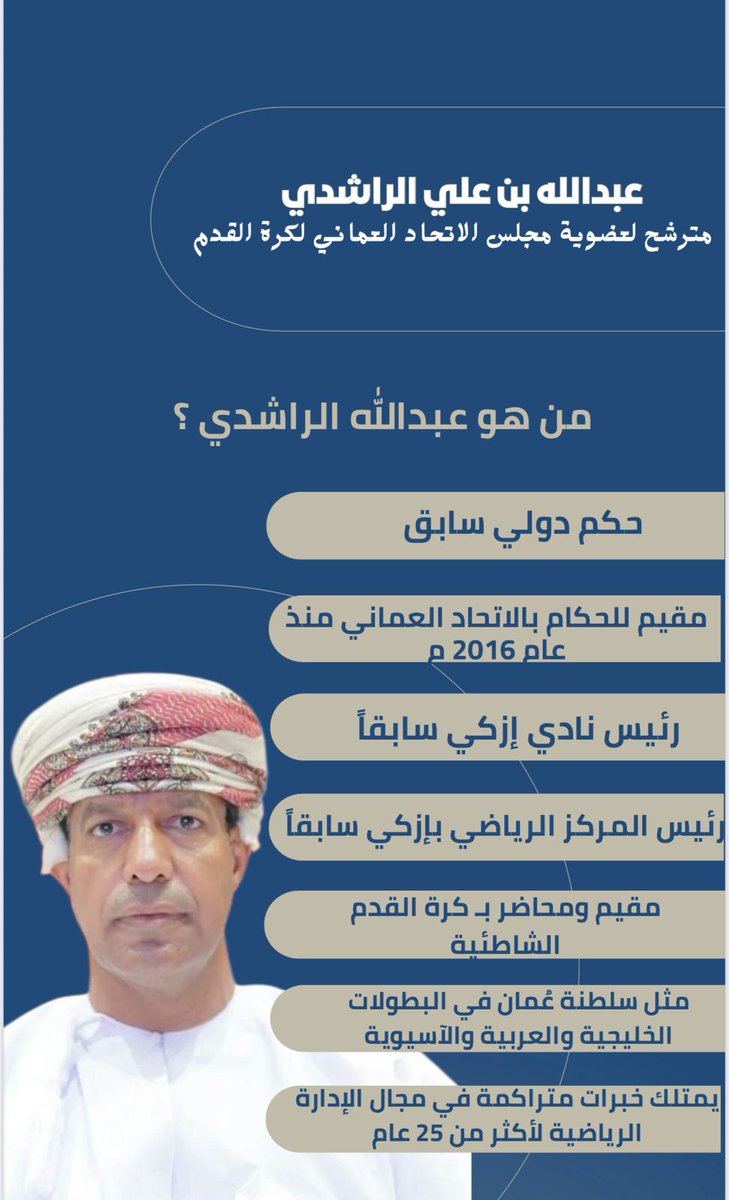 نادي إزكي | IZKI CLUB (@izki_yc) on Twitter photo من هو عبدالله الراشدي؟
📍مترشح لعضوية مجلس الاتحاد العماني لكرة القدم.
<a href="/Nizwaclub/">نادي نزوى</a>
<a href="/alhamraclub1978/">نادي الحمراء الرياضي الثقافي</a>
<a href="/AlBashaer_Club/">نادي البشائر - AlBashaer Club</a>
<a href="/FanjaSC/">نادي فنجاء العماني</a>
<a href="/samailclub/">نادي سمائل الرياضي🇴🇲</a>
<a href="/BahlaclubFans/">💙 مجلس جماهير بهلاء 💛</a>
<a href="/bahla24/">bahla24</a>
#عبدالله_الراشدي
#نادي_إزكي من هو عبدالله الراشدي؟
📍مترشح لعضوية مجلس الاتحاد العماني لكرة القدم.
<a href="/Nizwaclub/">نادي نزوى</a>
<a href="/alhamraclub1978/">نادي الحمراء الرياضي الثقافي</a>
<a href="/AlBashaer_Club/">نادي البشائر - AlBashaer Club</a>
<a href="/FanjaSC/">نادي فنجاء العماني</a>
<a href="/samailclub/">نادي سمائل الرياضي🇴🇲</a>
<a href="/BahlaclubFans/">💙 مجلس جماهير بهلاء 💛</a>
<a href="/bahla24/">bahla24</a>
#عبدالله_الراشدي
#نادي_إزكي
