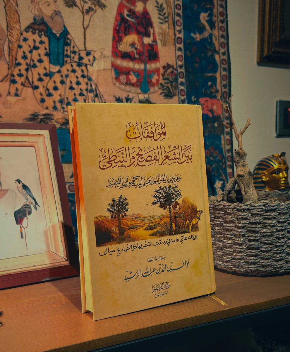 bhoymal2's tweet image. انصَرَمَت ليال العيد السعيد، وأنا في فراشي أُقلِّب هذا الكتاب، لا أدري ما يدور في الدنيا، للمتعةِ بينَ دفَّتيه.
أستَعرِض عبرَه، شؤون الإنسان في الحياة والناس، بين طارفٍ وتليدٍ، وتعليق ألماسيّ، وشّى به المؤلِّف هذا المسعى المبارك.
•
كنتُ قد عِفتُ الشِعرَ لكثافة حضوره في المشَهد…