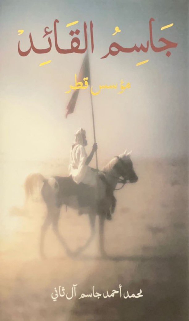 FAHAD__ALJARBA's tweet photo. يذكر المرجع(جَاسِمُ القَائِد/مؤسس قطر-محمد أحمد جاسم #آل_ثاني)حتى حاول العثمانيون فعل الشيء نفسه في #الوكرة نفسها بدعم من ماهر باشا تم تشجيع ألف رجل من قبيلة #البوعينين بزعامة عبدالله بن علي(بن راشد #آل_خاطر) في ١٩٠٩/١٠/٥م / ١٣٢٧/٩/٢٠هـ على مغادرة الوكرة إلى قصر الصبيح (#الجبيل). https://t.co/Ly2Pxu8pZz
