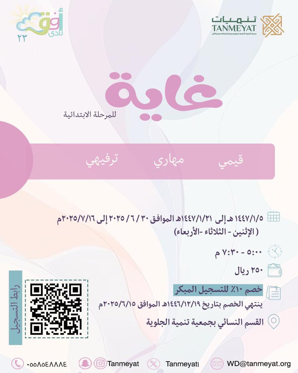 صيف ما يتفوّت يبدأ مع نادي أفق*🎉

📌 برنامج ترفيهي تربوي لبنات المرحلة الابتدائية 

💸 الرسوم: 250﷼ فقط
 (مع خصم التسجيل المبكر!)

↩️ المقاعد محدودة 
forms.gle/EstpV1ELTsii58… 

خلي بنتك تعيش صيف مختلف… صيف “غــايــة”🌟

#فعاليات #الصيف #برامج