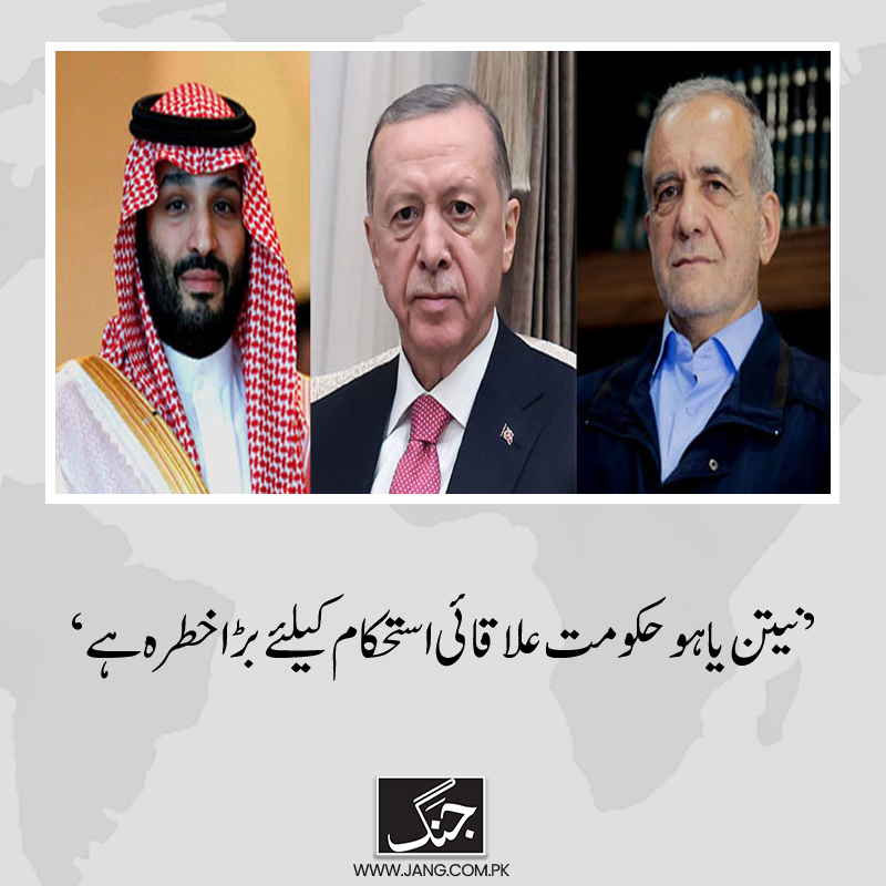 jang_akhbar's tweet photo. ترک صدر رجب طیب اردوان نے ایرانی ہم منصب مسعود پزشکیان اور سعودی ولی عہد سے ٹیلیفونک رابطہ کیا ہے۔
تفصیلات جانیے: https://t.co/dD9JCfkrn1
#IranPresident #TurkPresident #mbs #SaudiCrownPrice #DailyJang #IranIsrael https://t.co/VDCV6ZHGdL