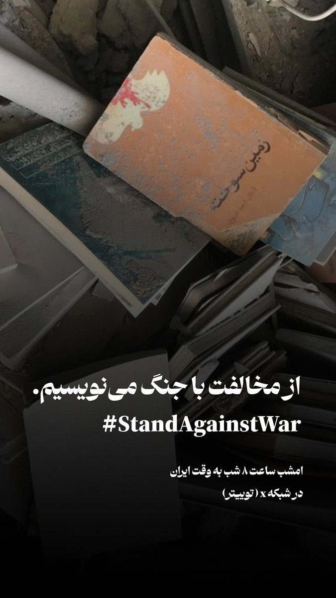 جمعی از کنشگران با هشتگ #StandAgainstWar  به جنگ و جنگ افروزی اعتراض می کنند، لطفا حمایت کنید.

<a href="/Dadkhah_/">دختران دادخواه</a> <a href="/mery_h_pv/">maryam hasani</a> <a href="/AtenaDaemi/">Atena Daemi</a> <a href="/Arash_sadeghii/">Arash Sadeghi</a> <a href="/vakilroaya/">Saeid Dehghan</a> <a href="/SinaYousefilaw/">Sina Yousefi</a>  <a href="/mozhgankshavarz/">mozhgankeshavarz</a>  <a href="/IJCollective/">Iranian Justice Collective</a>  <a href="/IranRights_org/">Abdorrahman Boroumand Center</a> <a href="/NaserNorouzi2/">ناصر نوروزی</a> <a href="/withoutretouch/">امیرسالار داودی</a> <a href="/LadiKhanom/">Ladan Boroumand</a> <a href="/AmnestyIran/">Amnesty Iran</a>