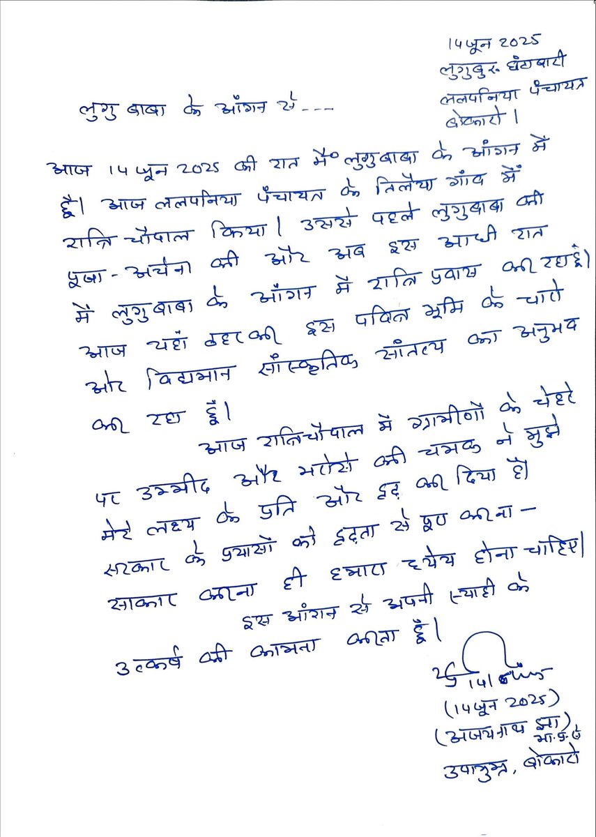 AjayNathJha_'s tweet image. लुगु बाबा के आँगन से ....

इस आंगन से अपनी स्याही के उत्कर्ष की कामना करता हूँ।

आज 14 जून 2025 की रात मैं लुगु बाबा के आंगन में हूँ। लगुबुरु संताल आदिवासी समुदाय का सबसे पवित्र सांस्कृतिक स्थल है। आज ललपनिया पंचायत के तिलैया गांव में रात्रि चौपाल किया। उससे पहले लुगुबाबा की…