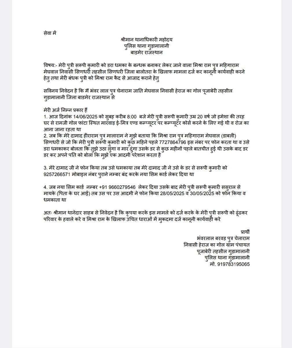 बाड़मेर क्षेत्र के गुड़ामालानी के गांव हेराज का गोल के निवासी भंवर लाल की पुत्री सरूपी कुमारी को दिन दहाड़े किडनैप कर लिया गया है <a href="/Barmer_Police/">Barmer Police</a> को 24 घंटे का समय है इस मामले कि जांच करे लड़की को कुछ हुआ जिम्मेदार पुलिस प्रशासन रहेगा <a href="/RajPoliceHelp/">Rajasthan Police HelpDesk</a> <a href="/Igp_Jodhpur/">Jodhpur Range Police</a> <a href="/deepak_rj39/">दीपक बरवड़ (BSP🐘)</a>