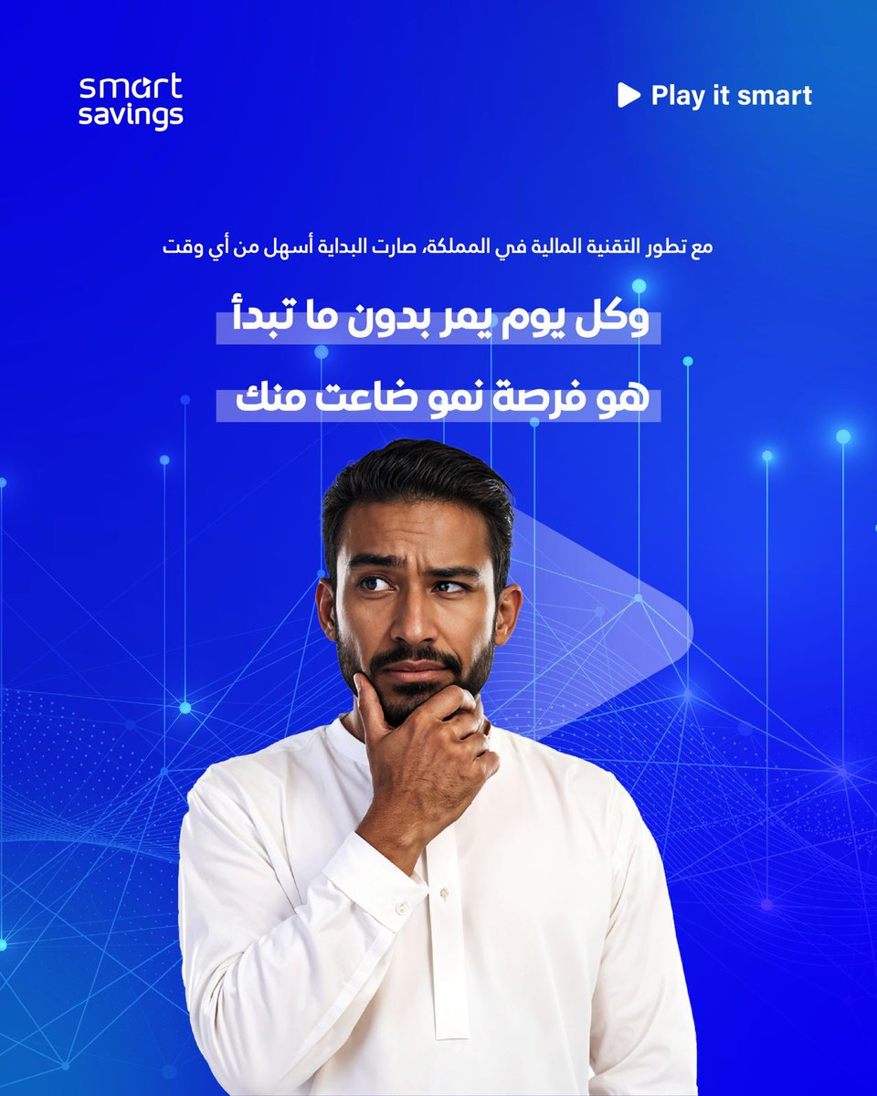 SmartSavingsFin's tweet photo. الاستثمار صار أقرب مما تتخيل.
مع #SmartSavings، تبدأ بخطوة ذكية وتخلي استثمارك يحقق أهدافك.

سواء كنت تبغى تزيد دخلك ولا تحقق أمان مالي أو تجهز نفسك للغد بثقة…
كل يوم تأجّل فيه قرار الاستثمار هو فرصة قاعدة تفوتك.

ابدأ اليوم وخلّ قرارك يصنع فرق في مستقبلك.
📲 الرابط في البايو https://t.co/amV5zKML8i